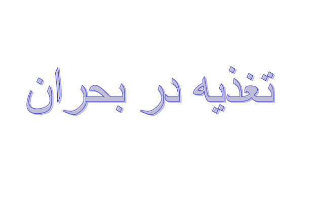 taghzieh-dar-bohrane